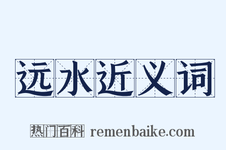 远水近义词是什么意思的图片